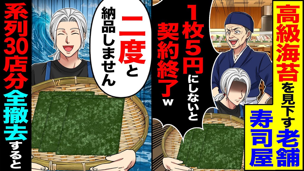 【スカッと】10年取引した高級寿司屋の大将「海苔ごとき高過ぎw1枚5円にしないと契約終了w」&rarr;「二度と納品しません」系列店30店舗分全撤去すると【漫画】【アニメ】【スカッとする話】【2ch】