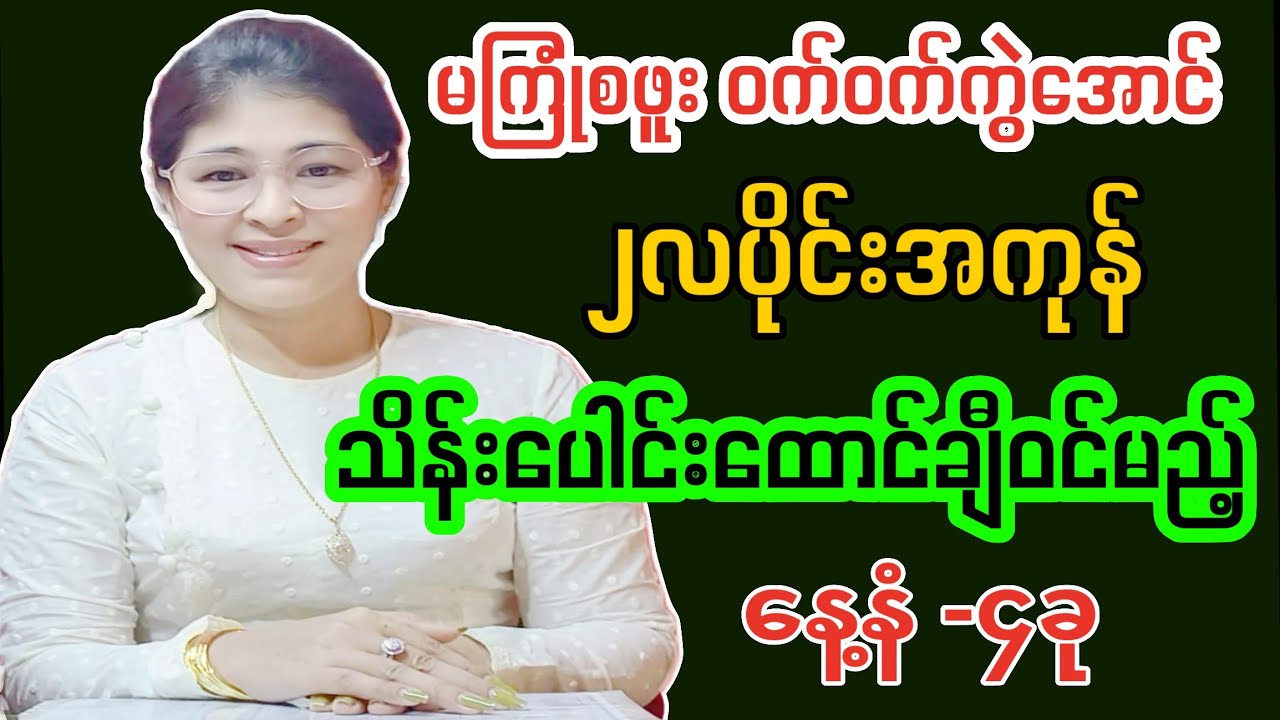 ၂လပိုင်းအကုန် ငွေသိန်းထောင်ချီဝင်မည့် နေ့နံ-၄ခု #khaingswezinthin