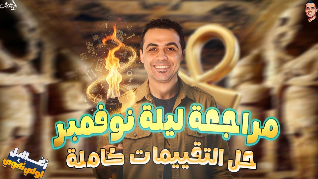مراجعه تاريخ اولي ثانوي شهر نوفمبر | ليلة الامتحان | حل تقييمات كاملة | 2026