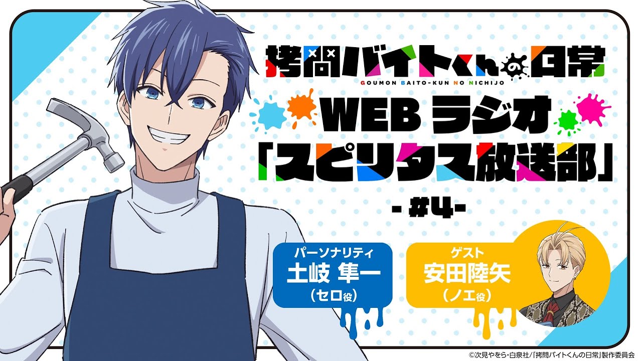 TVアニメ「拷問バイトくんの日常」WEBラジオ4回目| 2026年1月4日(日)より好評放送・配信中！