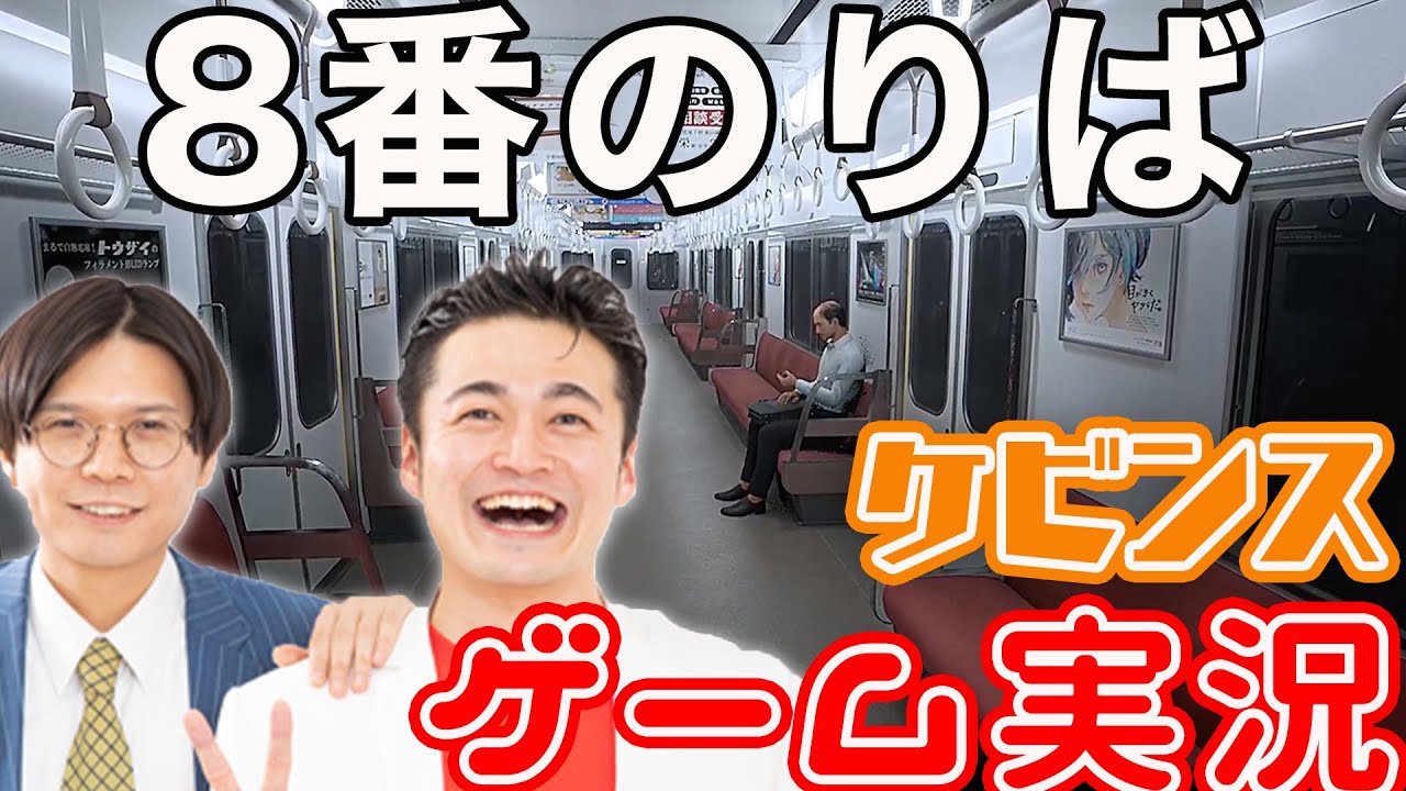 【ケビンス】あのさぁ！８番のりばをやりたいんだよね〜！