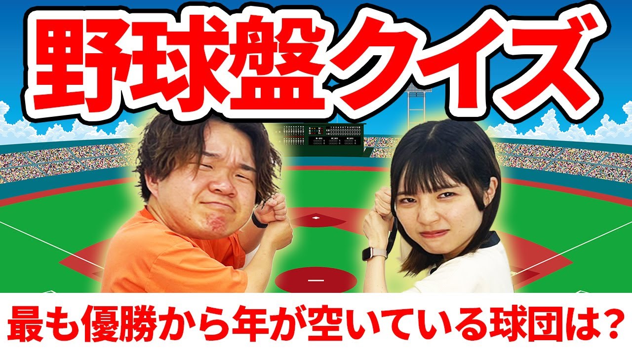 【クイズ】正解すると塁に進める野球盤クイズが面白すぎた