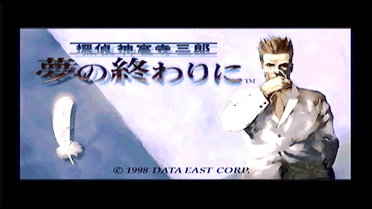 #1【探偵 神宮寺三郎 夢の終わりに】またあの夢か…主人公がヘビースモーカーのハードボイルドADV【PS1】
