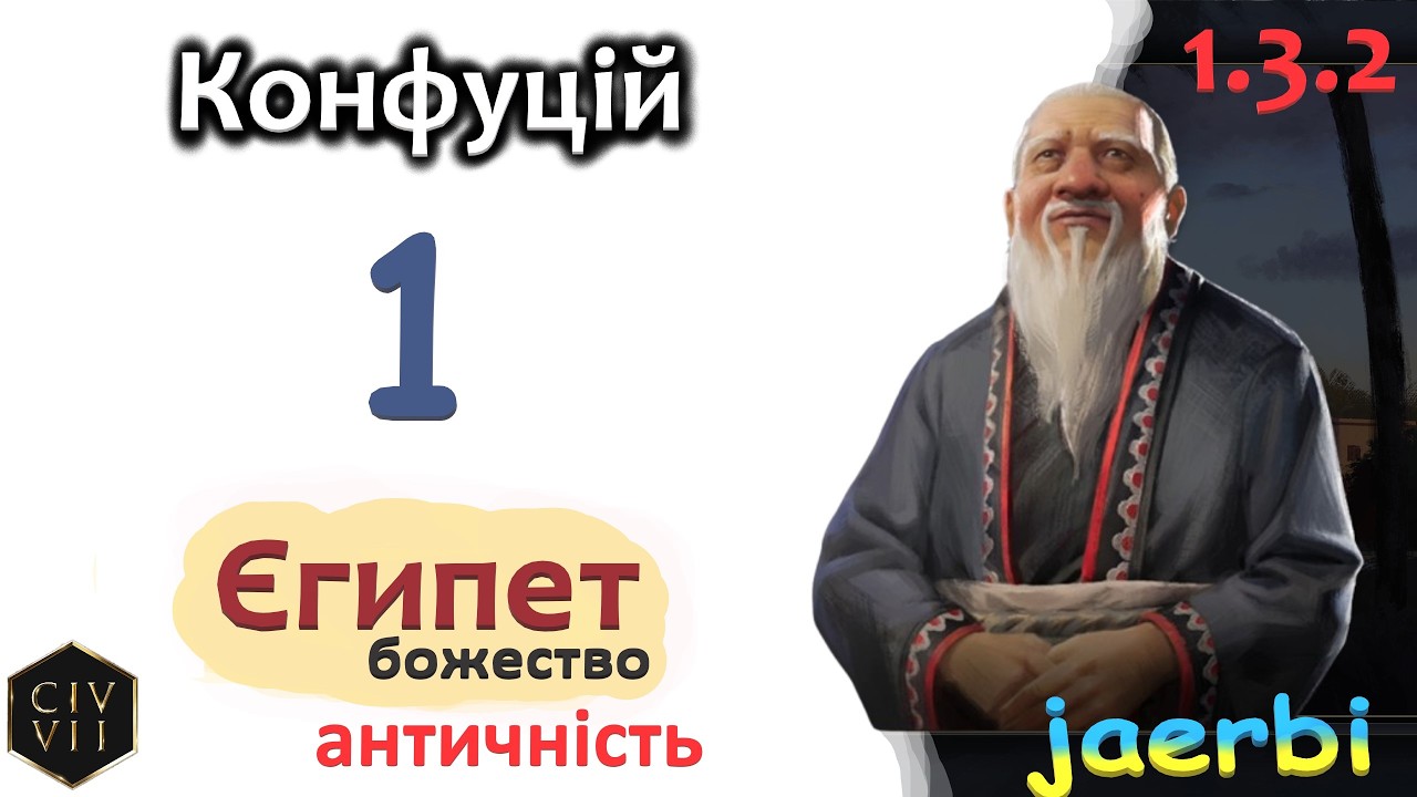 Civ 7 за Крнфуція - 1: Шлях До Гармонії та Величі! (укр)