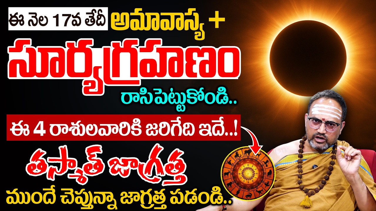 17న సూర్యగ్రహణం ఈ 4 రాశులవారు తస్మాత్ జాగ్రత్త.! | #suryagrahanam | Geethanjali | Nandibatla Srihari