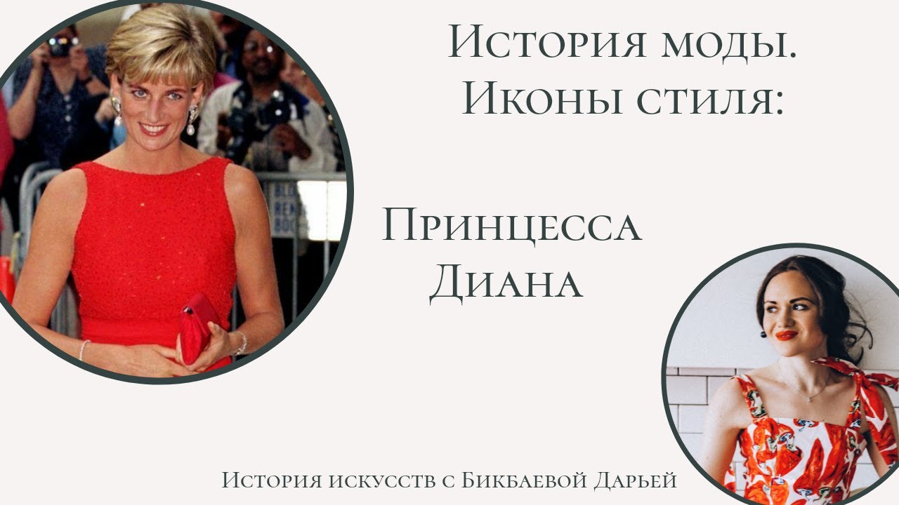 Иконы стиля - Принцесса Диана. Биография и стиль.