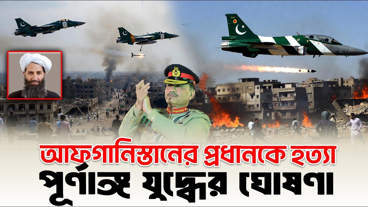 ইন্না-লিল্লাহ! ভয়াবহ বিমান আক্রমণ, আফগানিস্তানের সর্বোচ্চ নেতা নি'হ'ত? কোন দিকে যাচ্ছে পরিস্থিতি? 