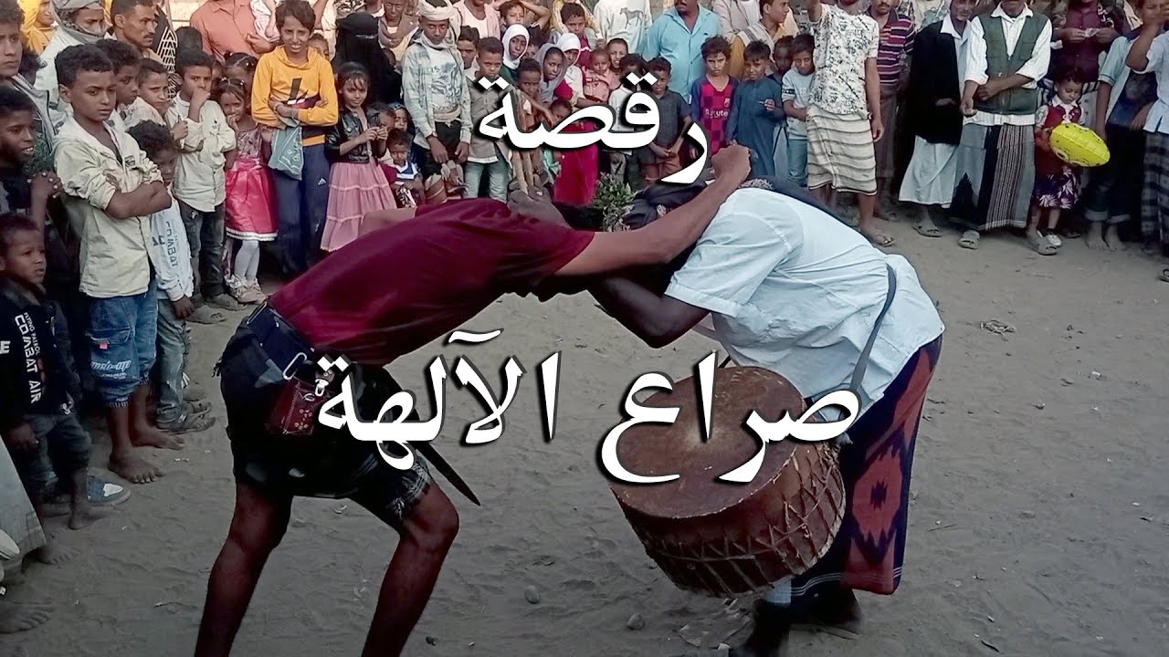 رقصة التسيوف موروث تهامي في الأفراح والاحتفالات الشعبية المختلفة جذورها رقصة صراع الآلهة البابلية