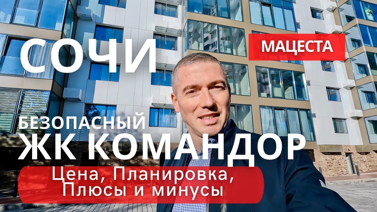 Квартира в Сочи безопасный ЖК Командор.