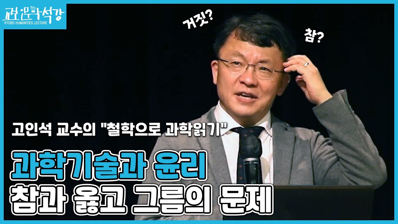 [교보인문학석강X고인석]과학은 우리에게 무엇인가? : 철학으로 과학 읽기 3강