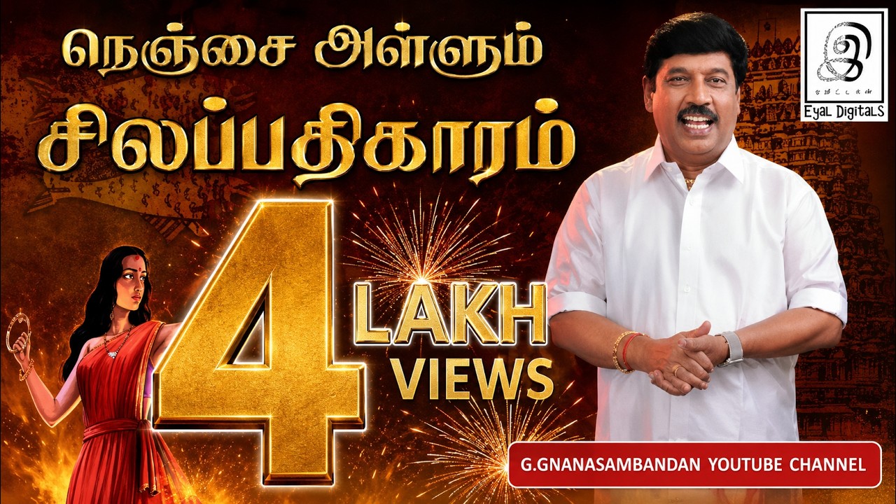 நெஞ்சை அள்ளும் சிலப்பதிகாரம் | Silapathigaram