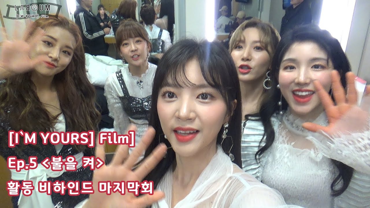 [I`M YOURS] Film Ep.5 '불을 켜' 활동 비하인드 마지막회