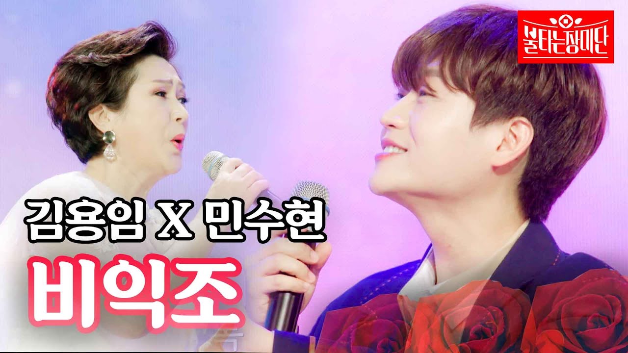 김용임 X 민수현 - 비익조｜불타는 장미단 4회