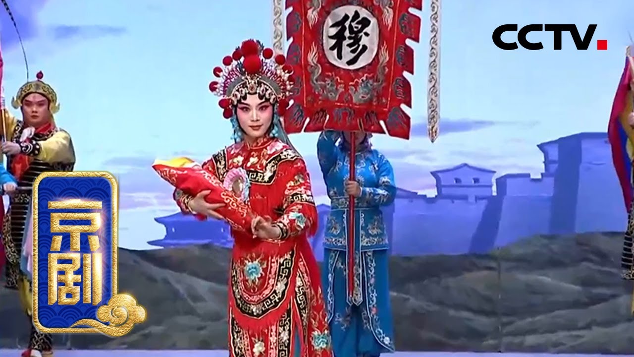 京剧《战洪州》 2/2（张欢 饰 穆桂英，曹阳 饰 杨宗保，高镇海 饰 萧天佐）来自《中国京剧像音像集萃》| CCTV戏曲