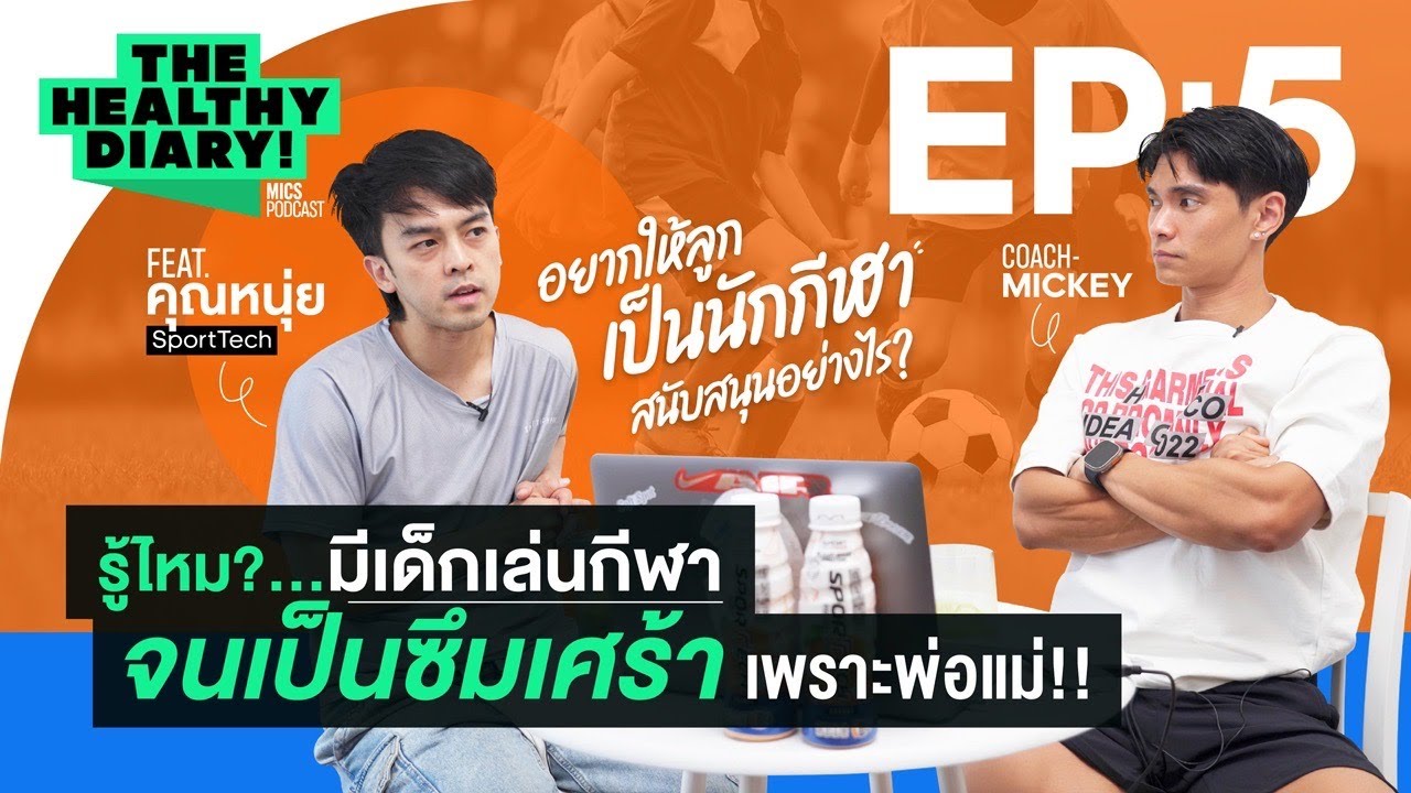 จับลูกเล่นกีฬา สนุก หรือ กดดัน!! สนับสนุนได้อย่างไร? Feat. คุณหนุ่ยSportTech| The Healthy Diary EP.5