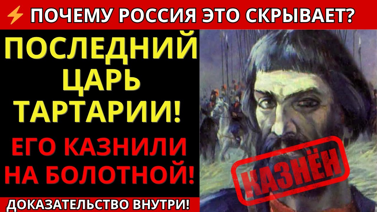 ПУГАЧЁВ &mdash; САМОЗВАНЕЦ ИЛИ ПОСЛЕДНИЙ ЦАРЬ ТАРТАРИИ? ОТВЕТ СКРЫТ В АРХИВАХ&hellip;