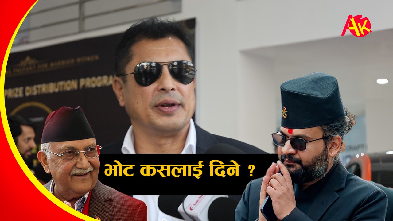 नायक धिरेन शाक्यले भोट कसलाई दिँदैछन् भन्नेबारे प्रष्ट बोले | Dhiren Shakya, Balen Shah, Kp Oli