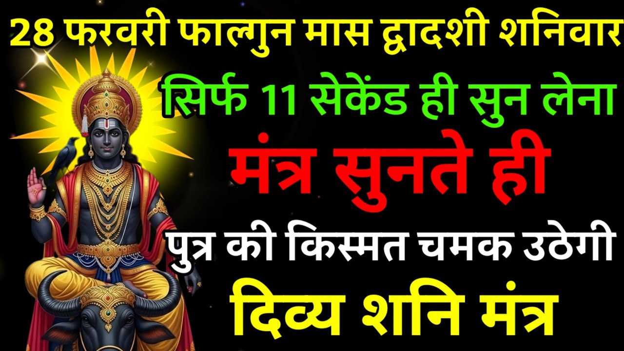 28 फरवरी फाल्गुन मास द्वितीया शनिवार पर मंत्र एक बार सुनकर छोड़ दे पुत्र का किस्मत चमक उठेगी |