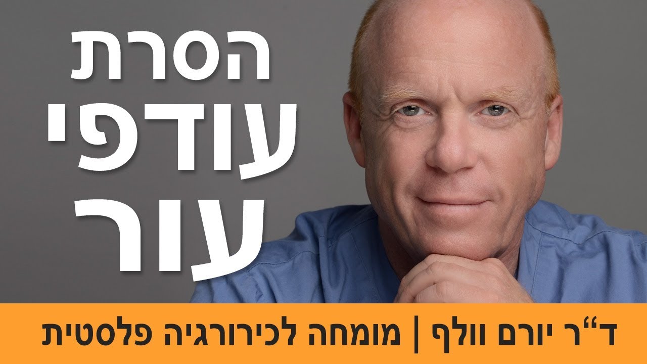 הסרת עודפי עור לאחר ירידה במשקל | ניתוח הסרת עודפי עור | דר יורם וולף
