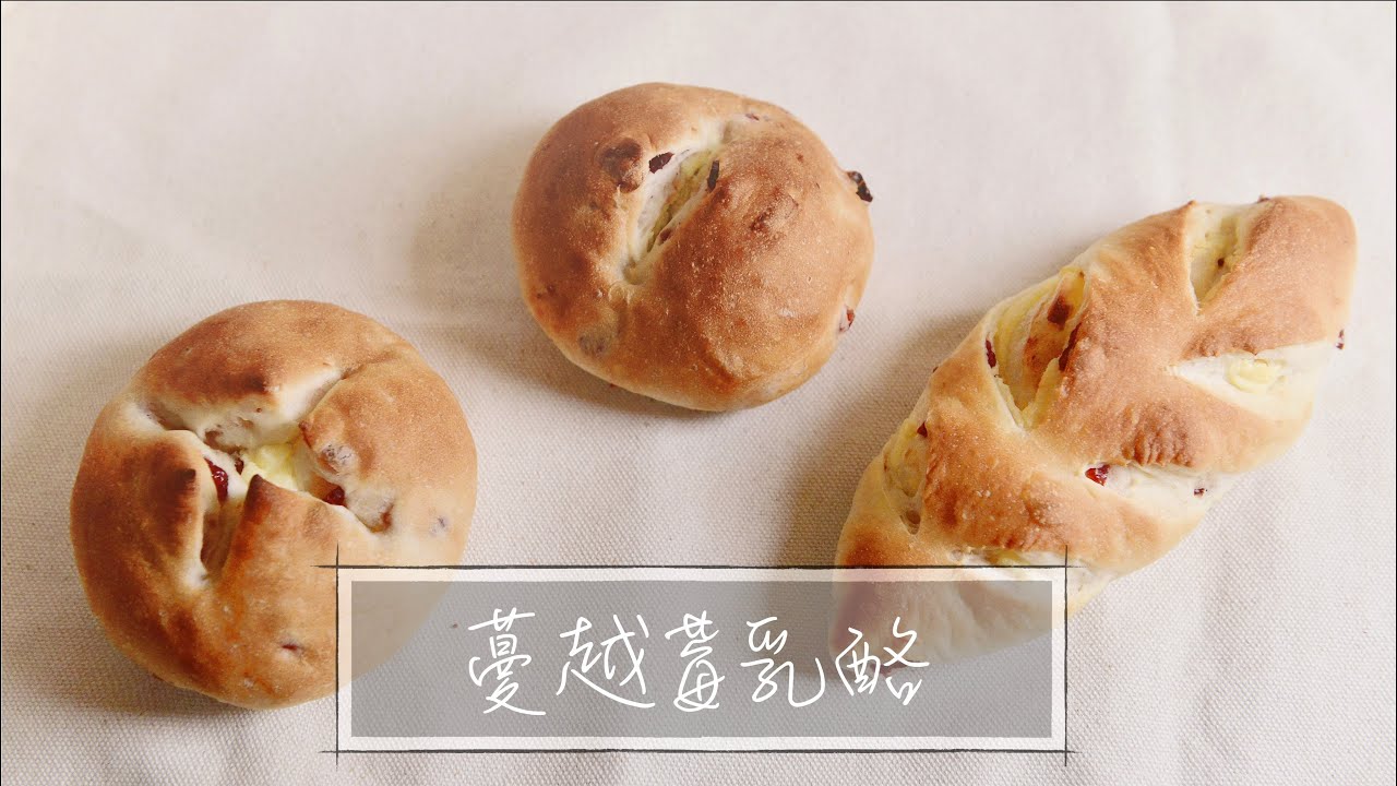 蔓越莓乳酪麵包｜3種造型｜湯種法｜手揉麵包『平平爸爸』