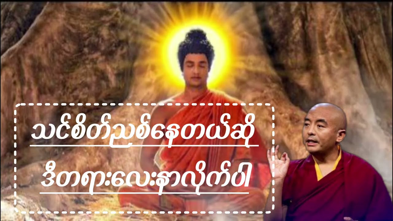 #စိတ်ညစ်လို့ရှိရင်ဒီတရားလေးနာကြည့်ပါ