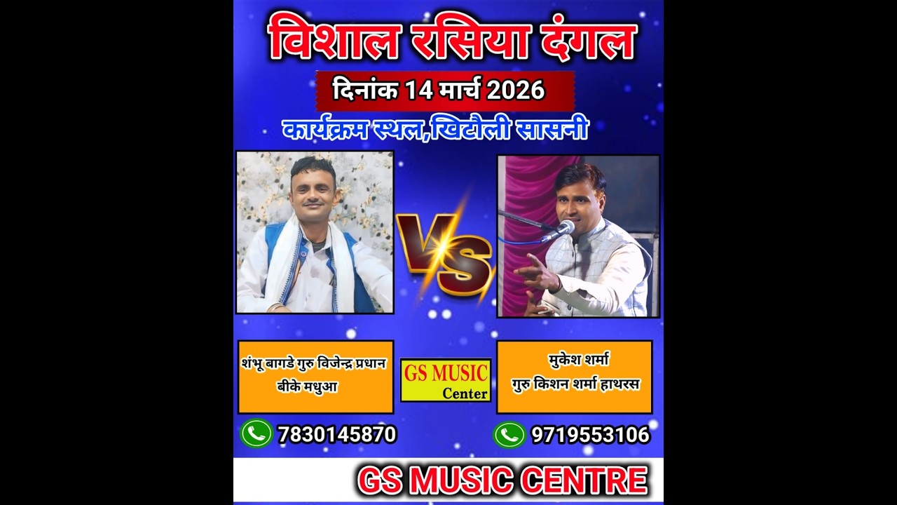 रसिया दंगल~खिटोली   सासनी  ~ संभु बागड़े ~ मुकेश शर्मा