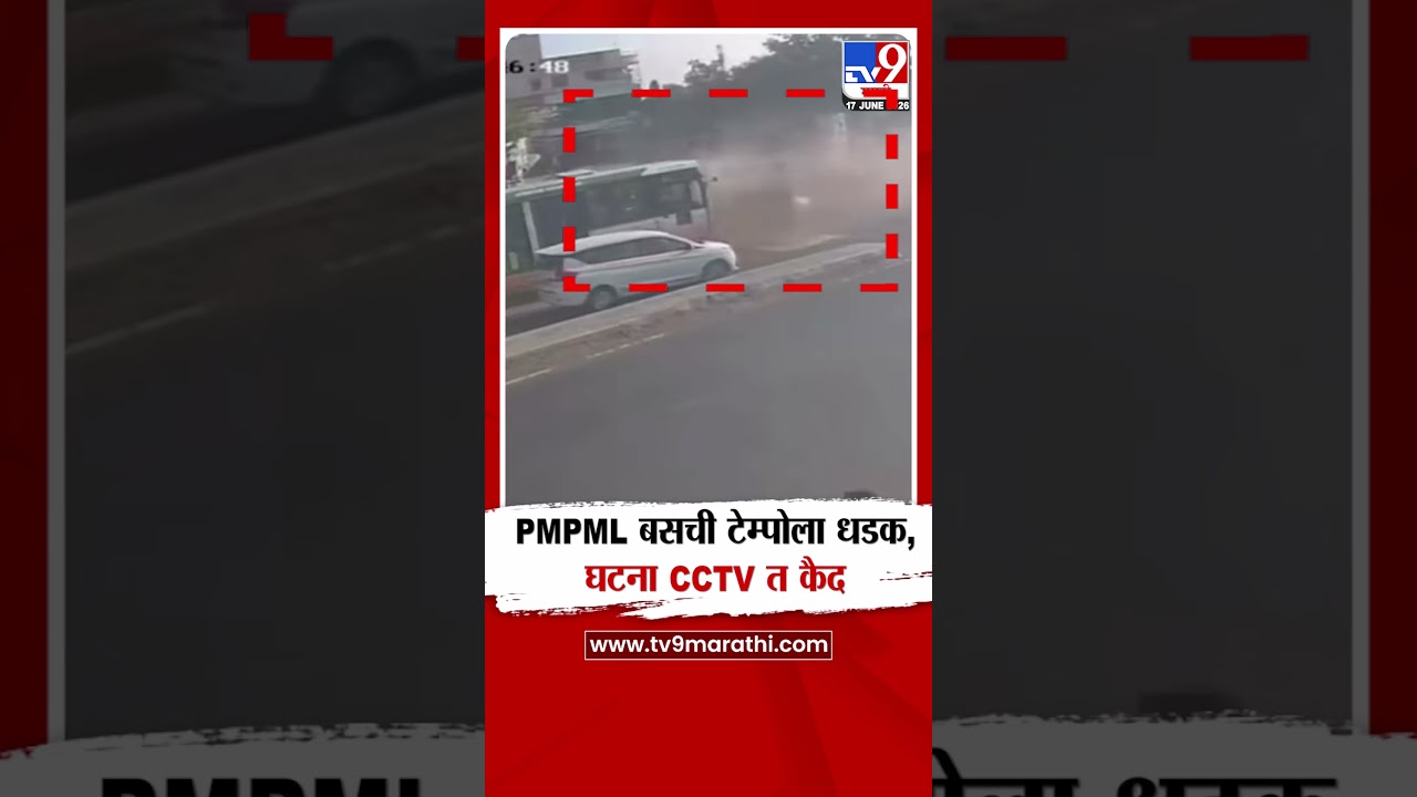 Pune | Bus-Tempo Accident | PMPML बसची टेम्पोला धडक,घटना CCTV त कैद