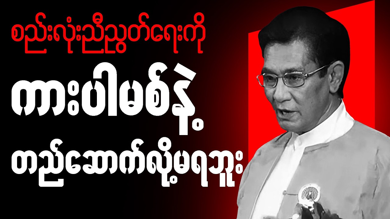 မောင်စိန်၀င်း ပုတီးကုန်း စာပေဟောပြောပွဲ - စည်းလုံးညီညွတ်ရေးကို ကားပါမစ်နဲ့ တည်ဆောက်လို့မရဘူး
