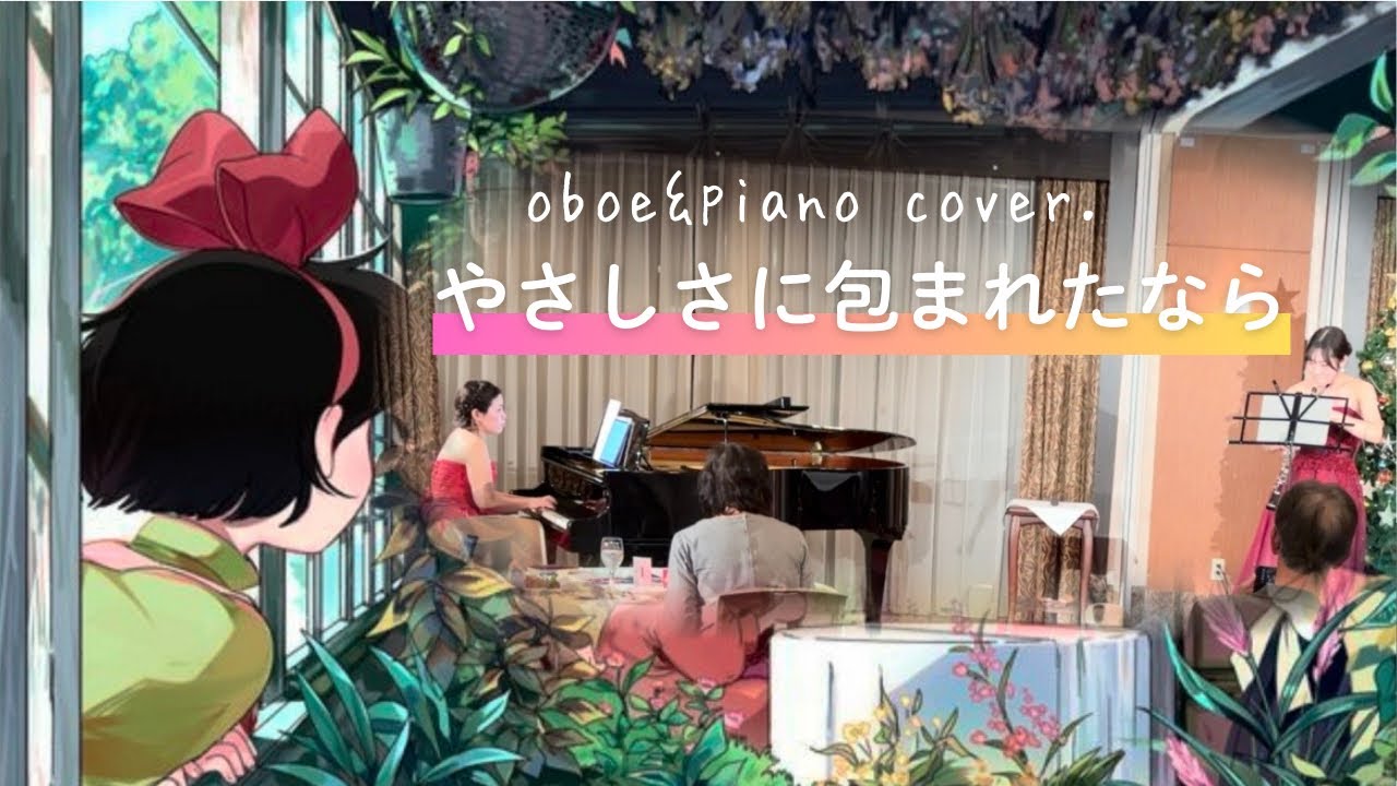 オーボエ＆ピアノ cover.『やさしさに包まれたなら 』　松任谷由実　スタジオジブリ　魔女の宅急便　