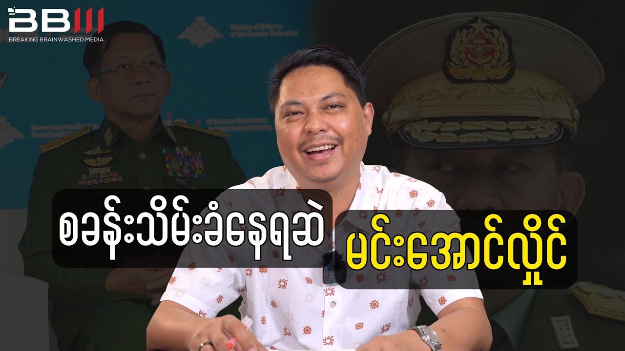 လိုင်းပေါ်မှာ နိုင်နေပေမယ့် မြေပြင်မှာ စခန်းသိမ်းခံနေရတဲ့ မင်းအောင်လှိုင်