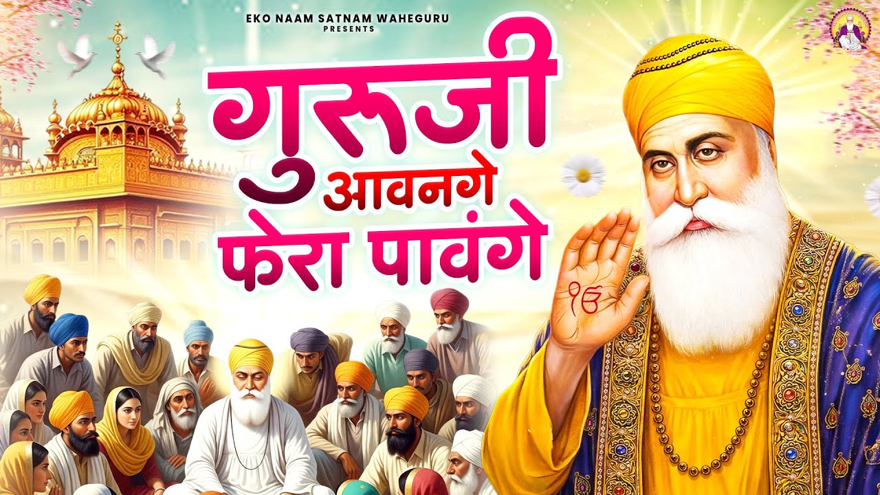 गुरूजी आवनगे फेरा पावंगे | WaheGuru Bhajan | Guru Nanak | GuruJi Bhajan