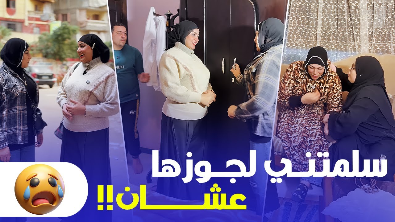 سلمت صاحبة عمري لجوزي في الشقة عشان يعمل..؟؟ (النهاية صدمت الكل 😱)