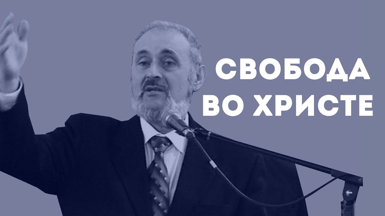 Что такое свобода во Христе? | Уроки ЧистоПисания