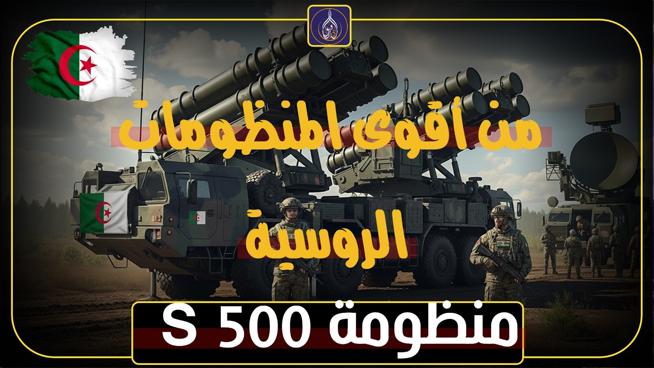 S-500… السلاح الروسي الذي قد يمنح الجزائر تفوقًا لا يُصدق!