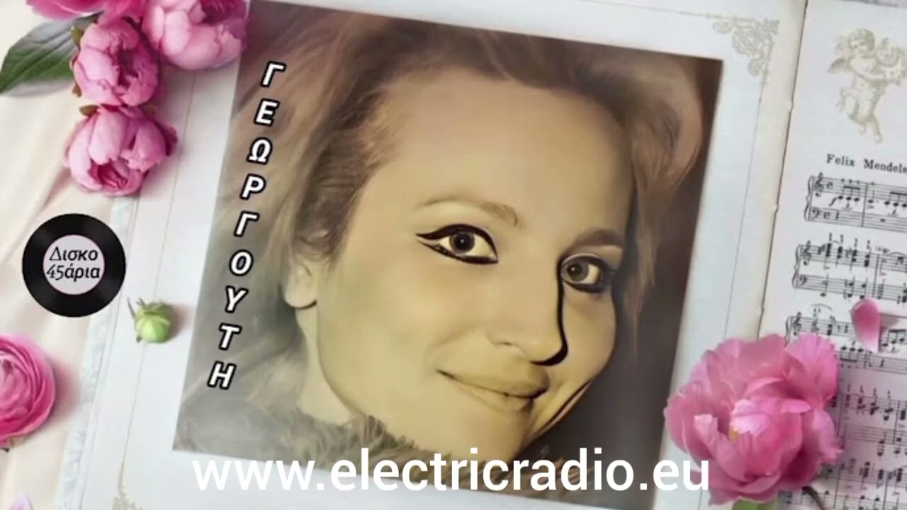 Βούλα Γεωργούτη - Μη φεύγεις