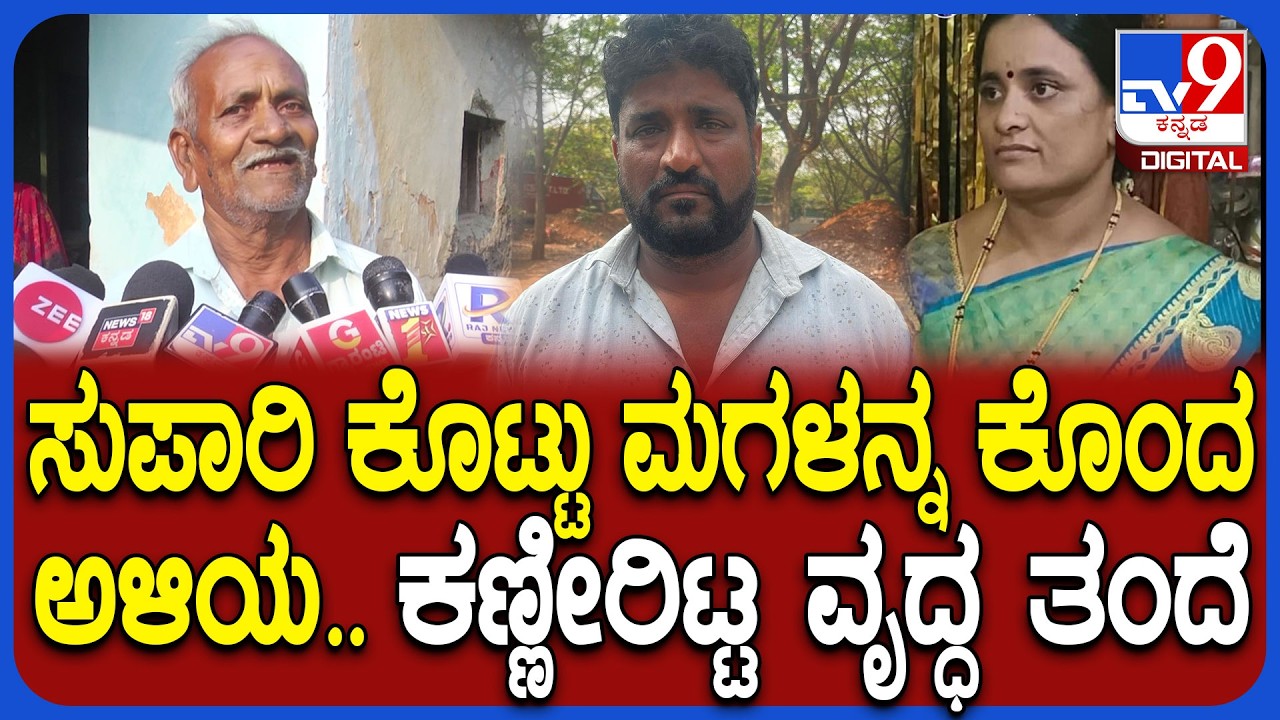 Dharwad Incident: ವಿಶೇಷ ತನಿಖೆ ಮೂಲಕ ಕೊಲೆ ಕೇಸ್ ಪತ್ತೆ ಹಚ್ಚಿದ ಪೊಲೀಸರು.. ಮಗಳ ಕಳ್ಕೊಂಡು ತಂದೆ ಕಣ್ಣೀರು| #TV9D