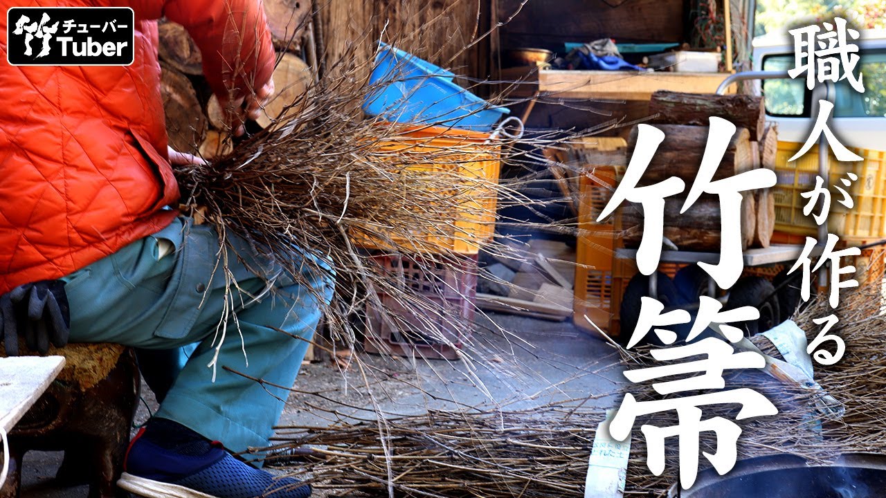 【竹虎】竹箒の作り方！日本の里山で生き続ける職人技！ 竹チューバー竹虎四代目の世界 How to make Japanese bamboo broom