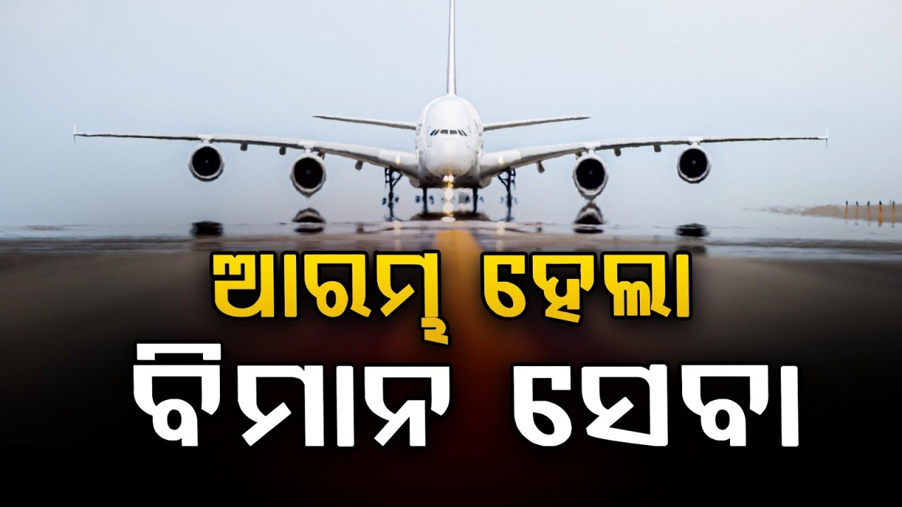 ଯୁଦ୍ଧ ଭିତରେ ଆରମ୍ଭ ହେଲା ବିମାନ ସେବା | Flights Resume in UAE Amid War Tensions