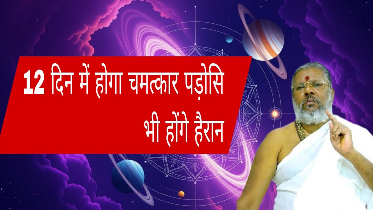 इस मंत्र को लिख कर रख लो - 12 दिन में चमत्कार होना शुरू हो जायेगा । Vasanth Vijay ji Maharaj ।