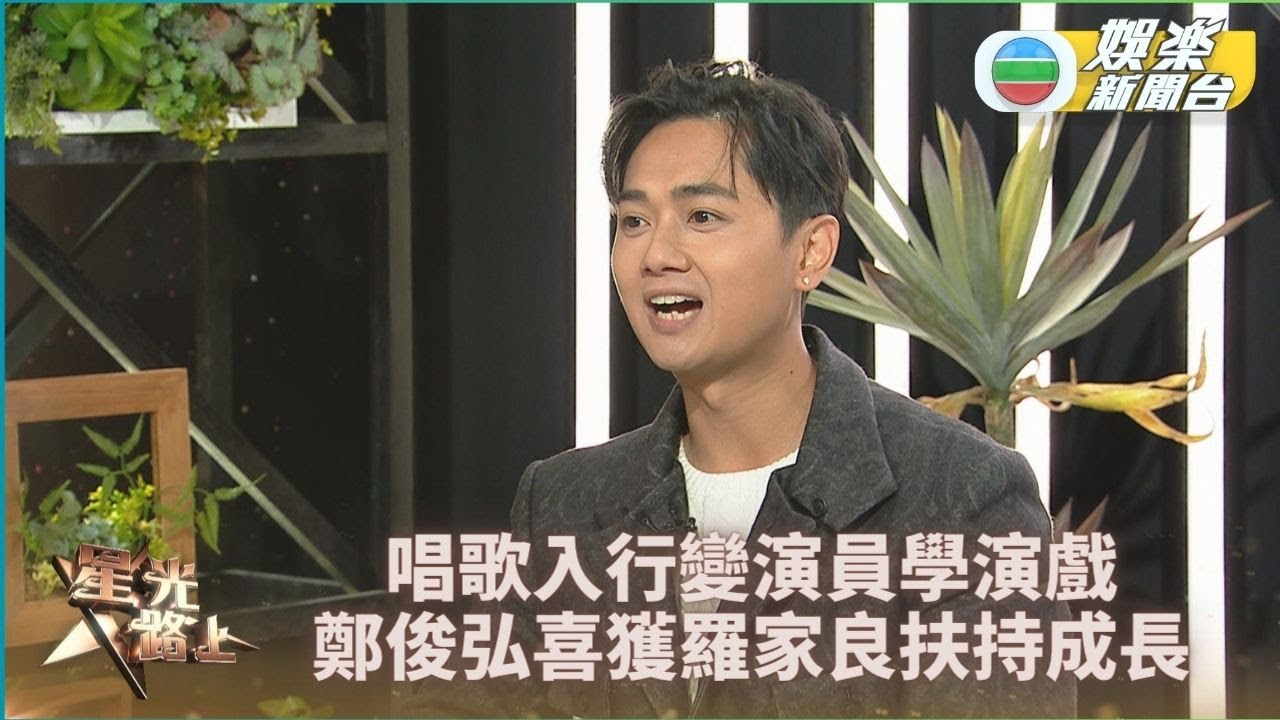 星光路上足本版丨鄭俊弘幸有前輩羅嘉良啟發 難忘演古裝講嘢鬼鬼地口音