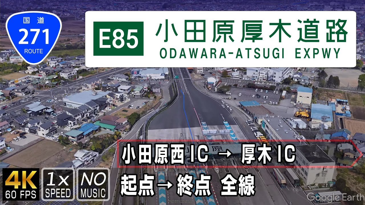 国道271号 小田原厚木道路 | 西湘バイパスと東名高速道路を結ぶ自動車専用道路 | 起点（神奈川県小田原市）→ 終点（神奈川県厚木市）全線 約31.7km