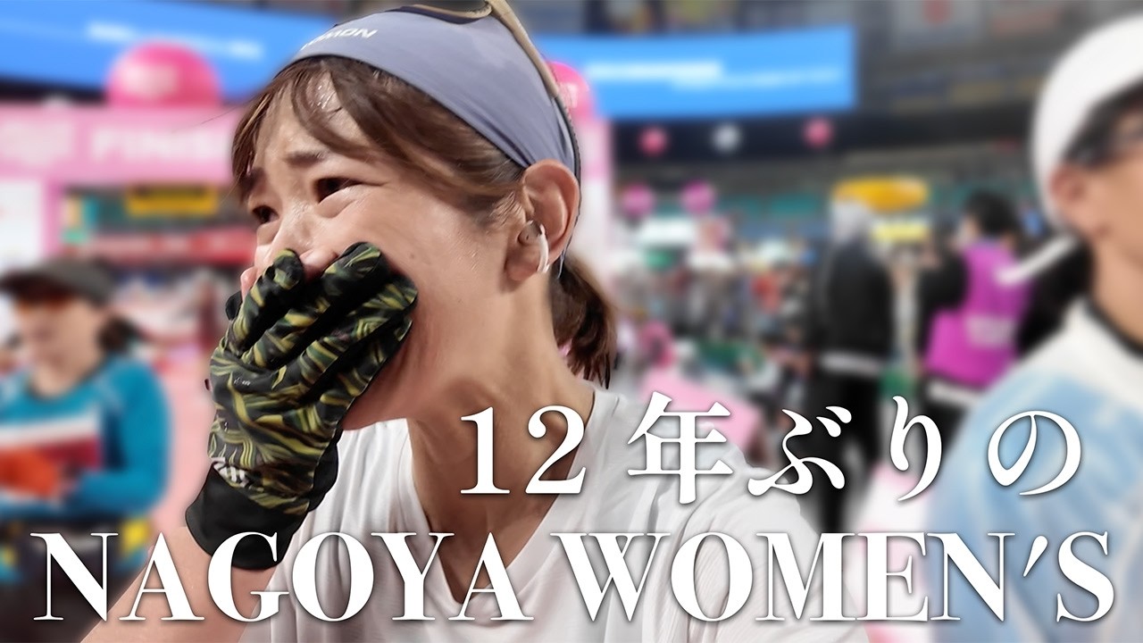 12年ぶりの名古屋ウィメンズ！3週連続フルマラソン完結