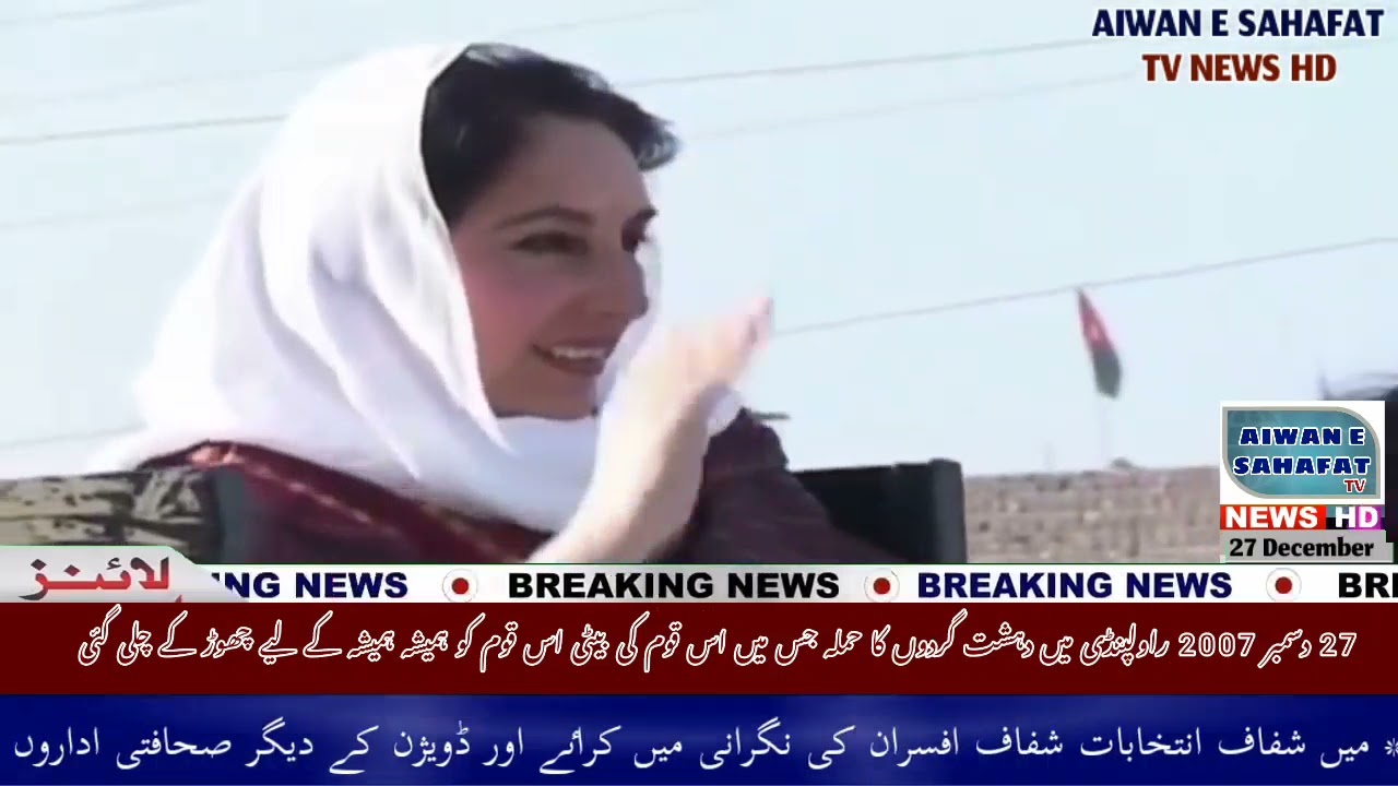 ‏( وفا کی دیوی چلی گئی ہے )شہید محترمہ بے نظیر بھٹو کی 14 ویں برسی پر خراج عقیدت