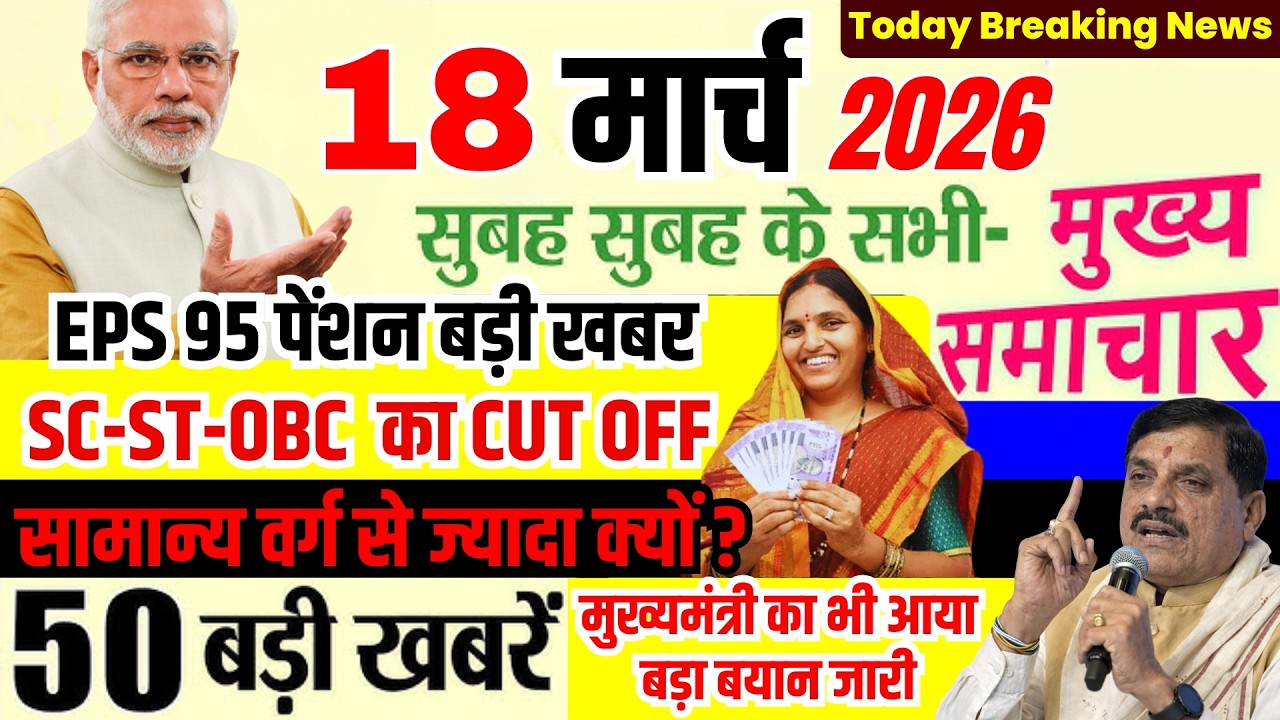 18 March 2026 Breaking News | EPS-95 Pension Latest News | MP Latest News #mpnews
