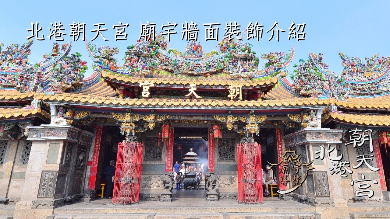 廟宇牆面裝飾介紹【廟宇導覽-北港朝天宮】