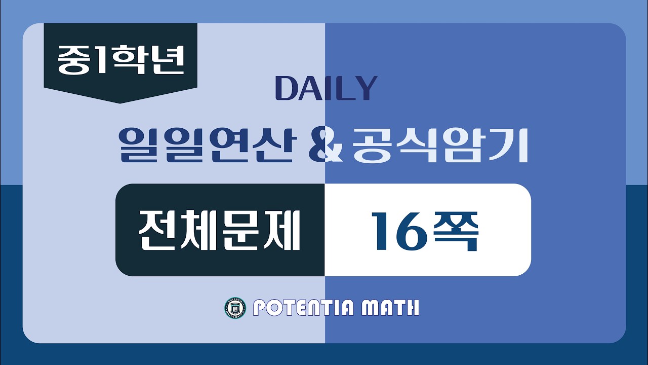 [일일연산&공식암기] [중1-1] 전체문제 16쪽
