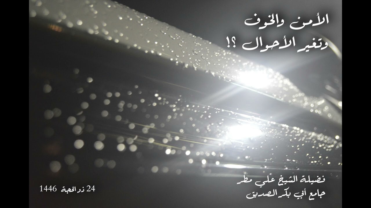 الأمن والخوف وتغير الأحوال