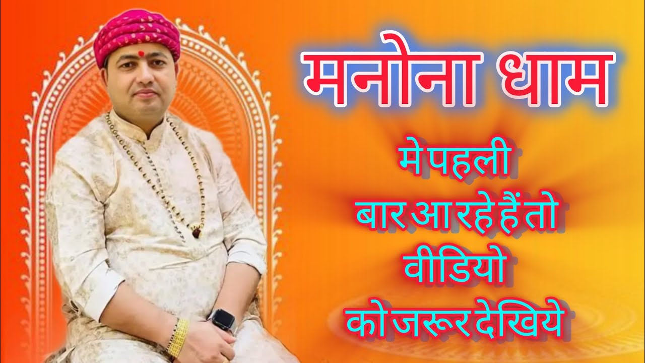 मनोना धाम🛕 पहली बार आ रहे हैं l तो वीडियो को जरूर देखिये | #manonadham Mander Video 