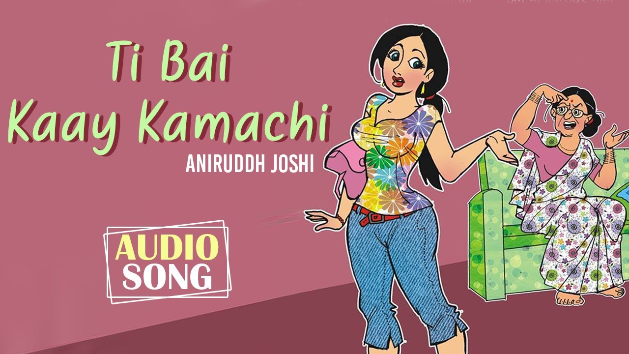 ती बाई काय कामाची | Ti Bai Kaay Kamachi | Aniruddh Joshi | Audio Song | New Marathi Song 2020