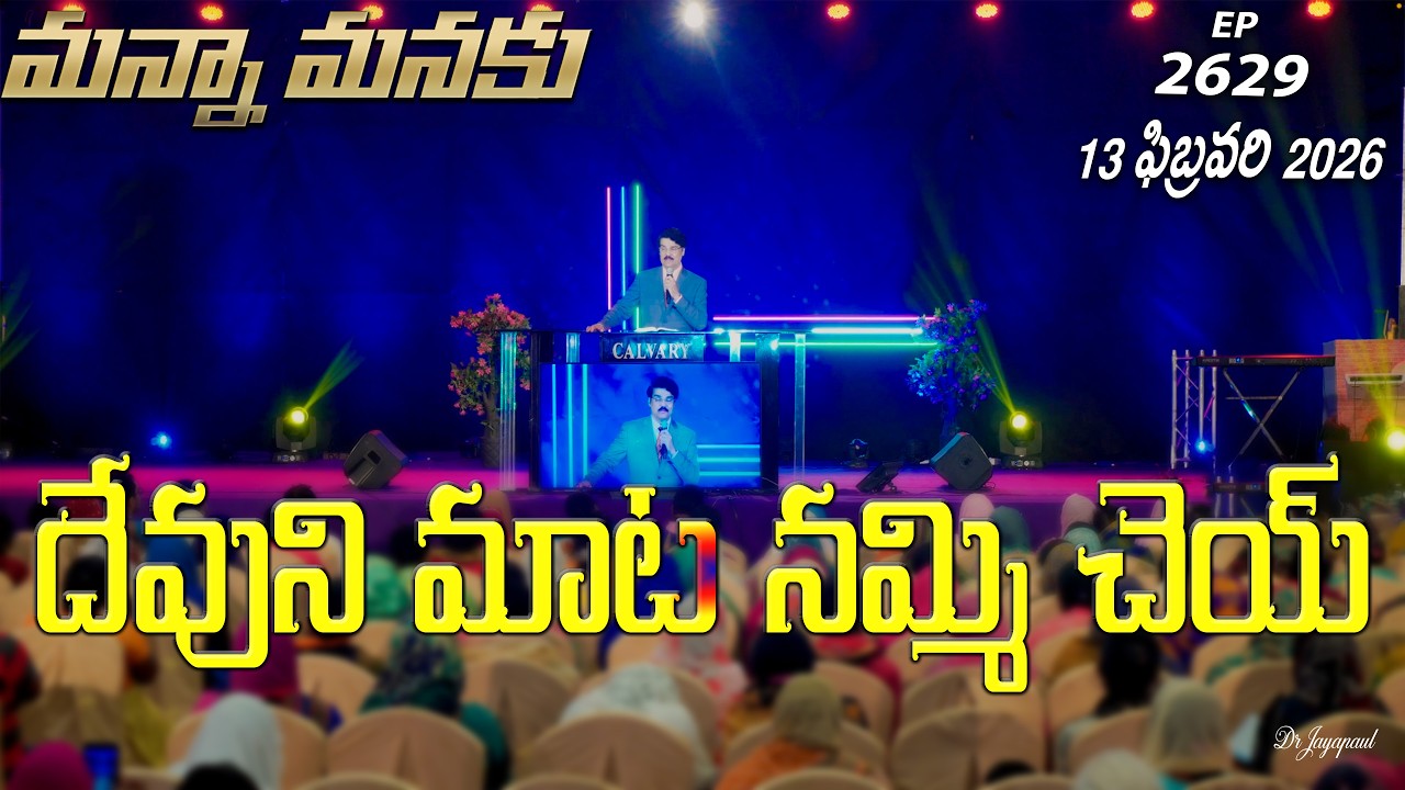 #LIVE #2629 (13 FEB 2026) మన్నా మనకు | దేవుని మాట నమ్మి చెయ్ | Dr Jayapaul